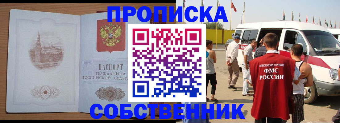 прописка в квартире в Светлограде